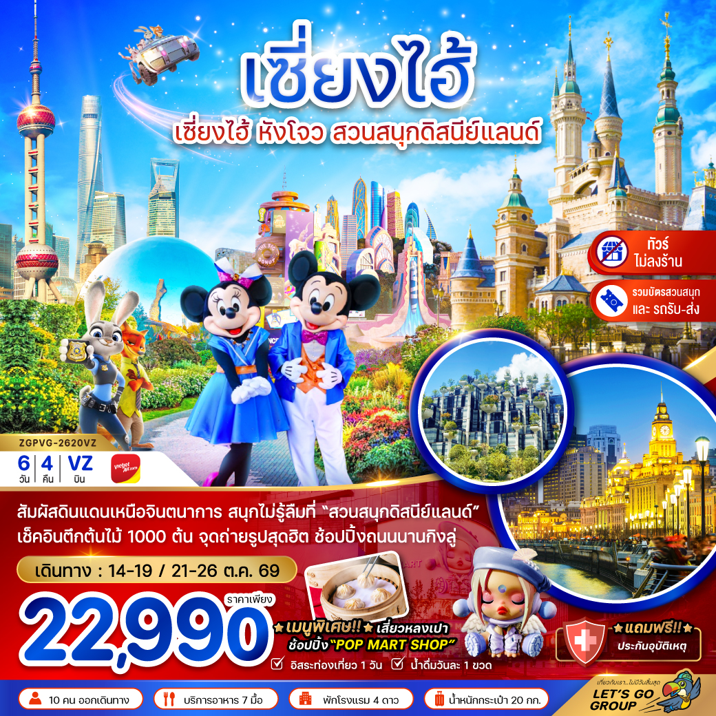 จีน เซี่ยงไฮ้ หังโจว สวนสนุกดิสนีย์แลนด์ (รวมบัตรเข้าสวนสนุก-รถรับส่ง)