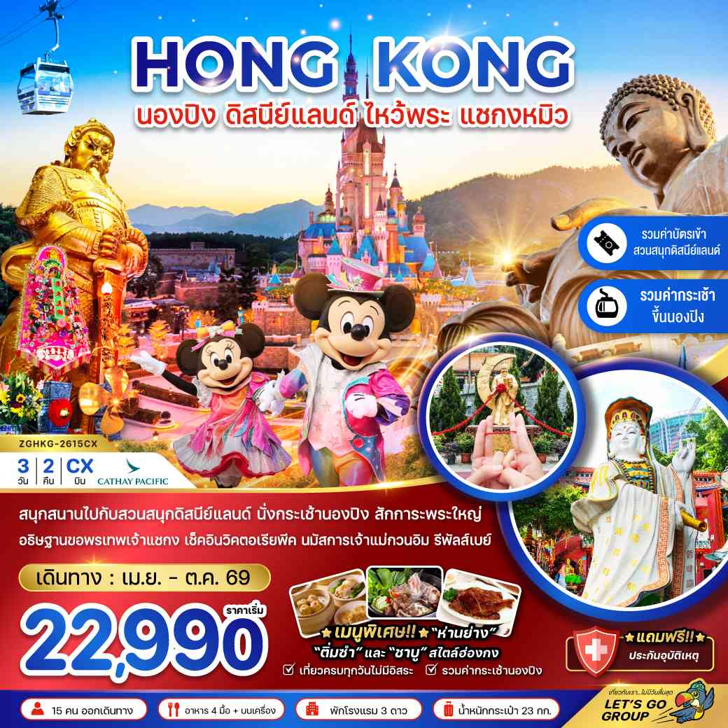ฮ่องกง นองปิง ดิสนีย์แลนด์ ไหว้พระ แชกงหมิว