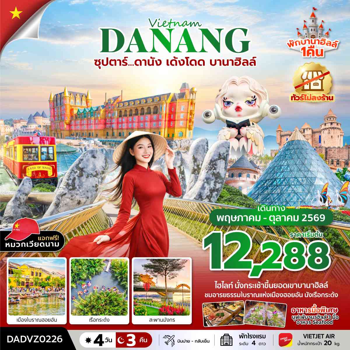 ซุปตาร์...ดานัง เด้งโดด บานาฮิลล์ 4 วัน 3 คืน (MAY - OCT 26) บินบ่าย-กลับเย็น
