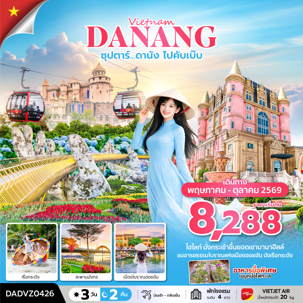 ซุปตาร์...ดานัง ไปคับเบ๊บ 3 วัน 2 คืน (ดานัง ฮอยอัน ไม่นอนบานาฮิลล์) MAY - OCT 26 บินเช้า - กลับเย็น