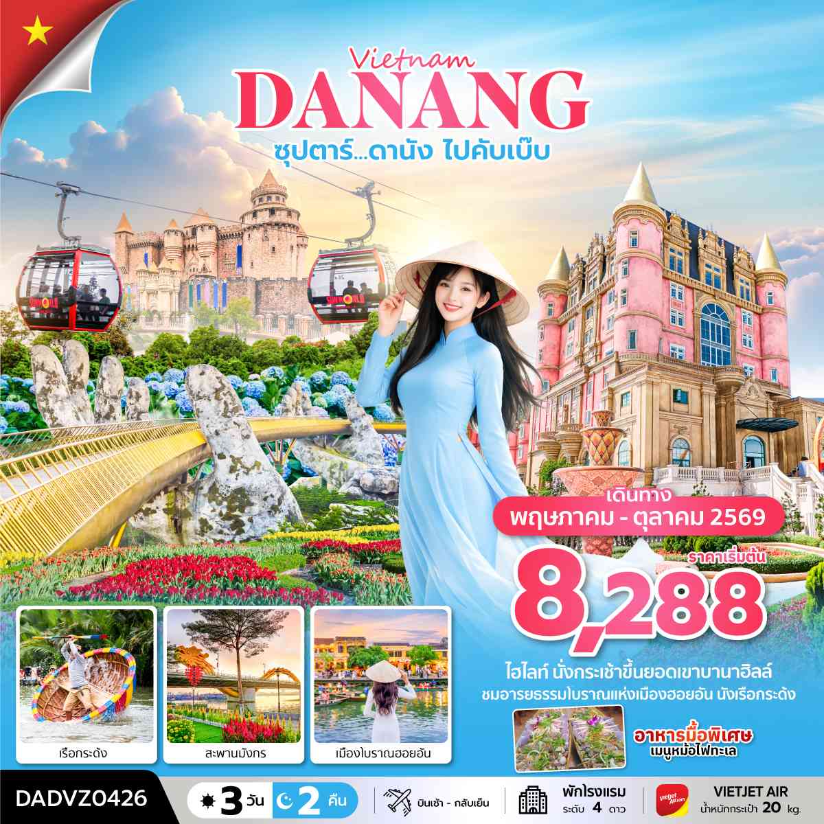 ซุปตาร์...ดานัง ไปคับเบ๊บ 3 วัน 2 คืน (ดานัง ฮอยอัน ไม่นอนบานาฮิลล์) MAY - OCT 26 บินเช้า - กลับเย็น