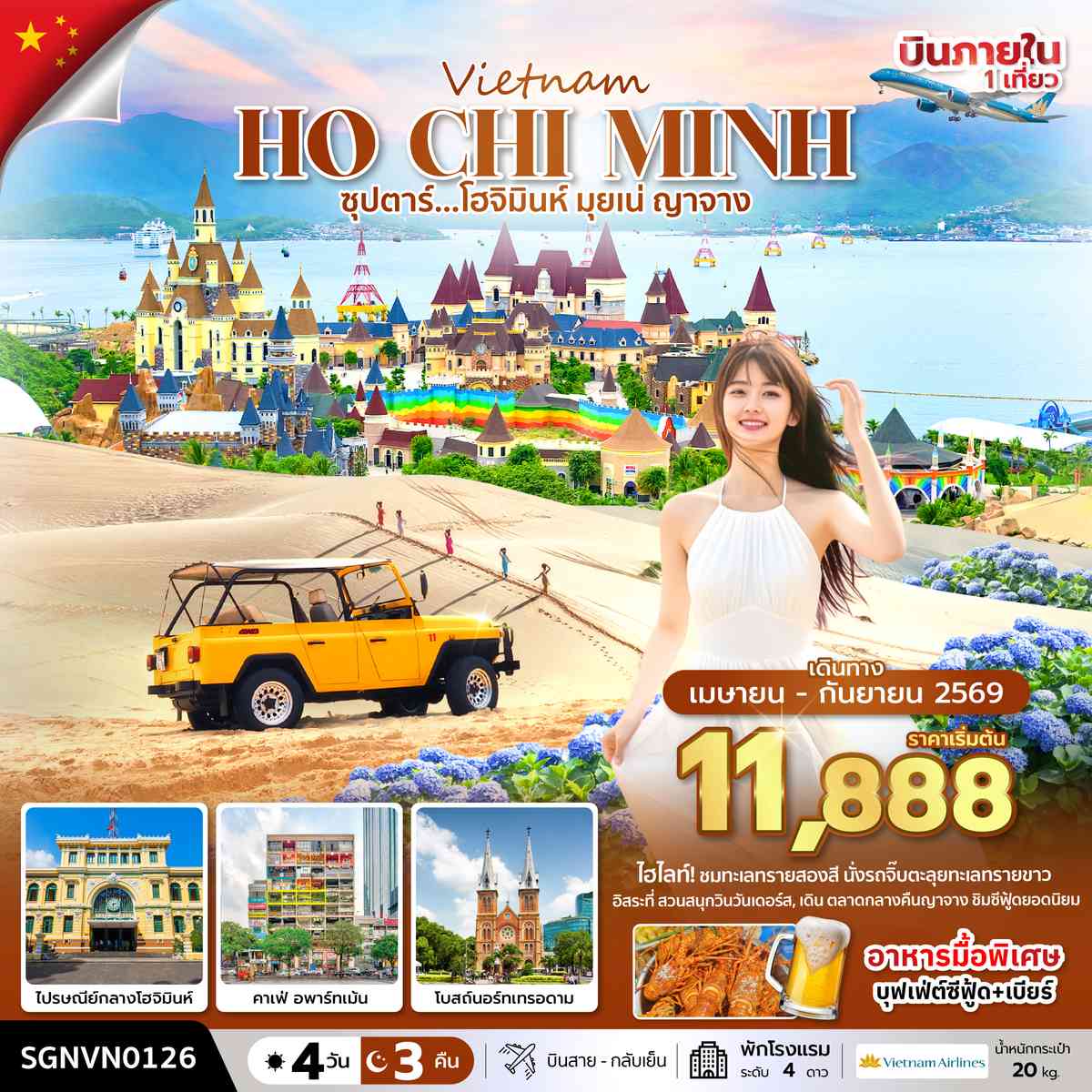ซุปตาร์...โฮจิมินห์ มุยเน่ ญาจาง 4 วัน 3 คืน ( APR - SEP 26 ) บินสาย-กลับเย็น