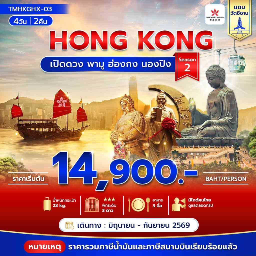เปิดดวง พามู ฮ่องกง นองปิง 4วัน 2คืน Season 2 **รวมภาษีน้ำมันแล้ว**