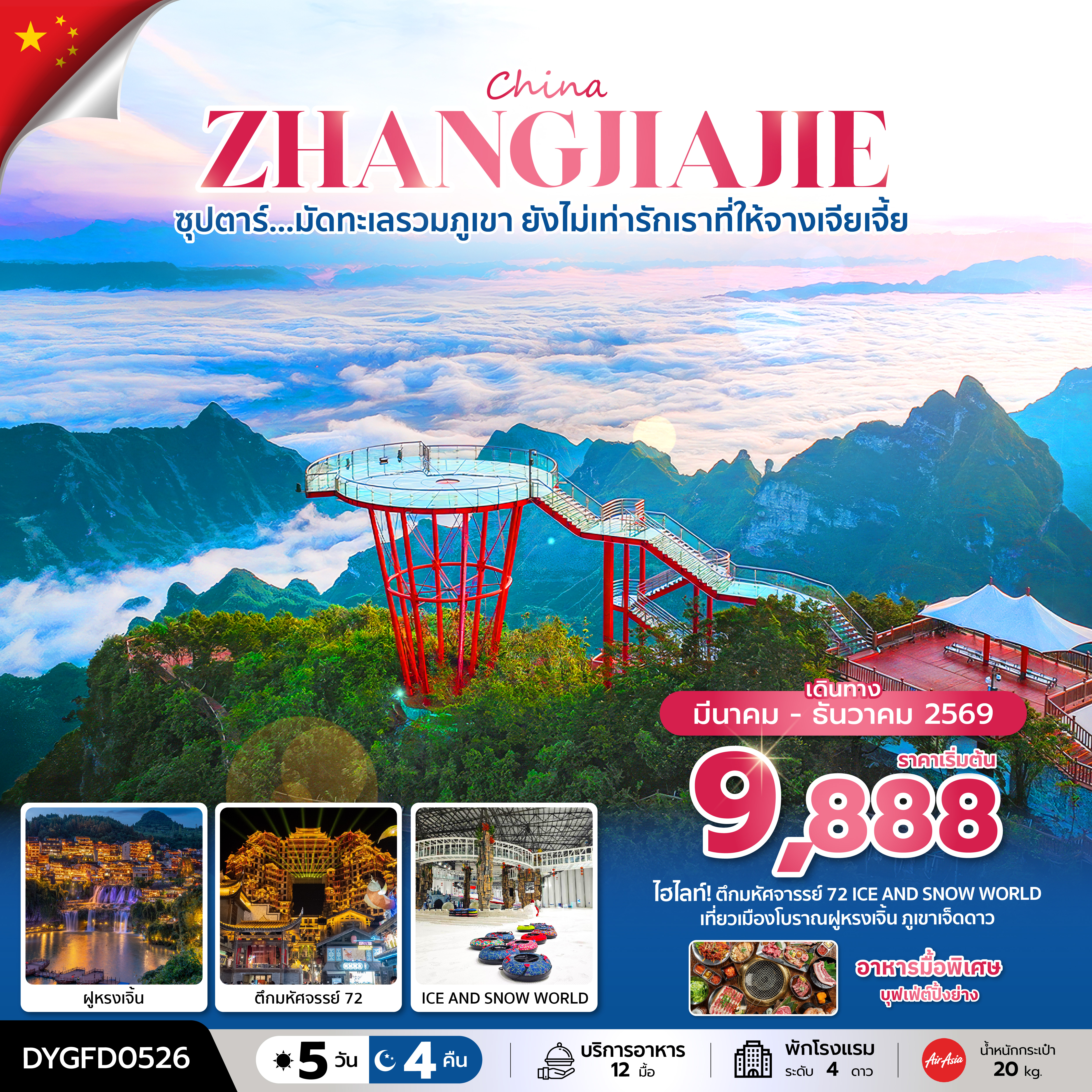ซุปตาร์...มัดทะเลรวมภูเขา ยังไม่เท่ารักเราที่ให้จางเจียเจี้ย 5 วัน 4 คืน (MAR-DEC 2026) บินเย็น-กลับดึก