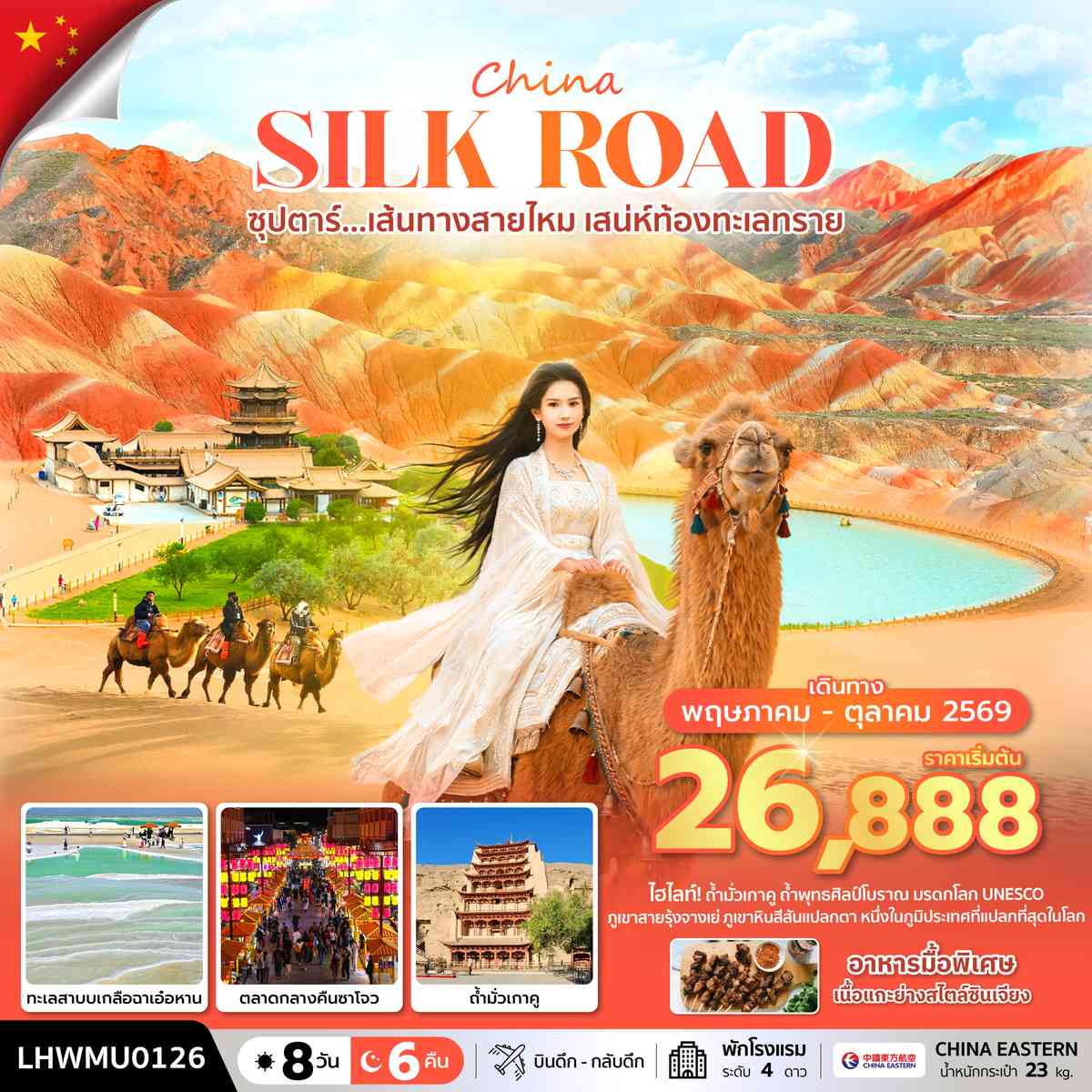 ซุปตาร์...เส้นทางสายไหม เสน่ห์ท้องทะเลทราย 8 วัน 6 คืน (MAY - OCT 2026) บินดึก-กลับดึก