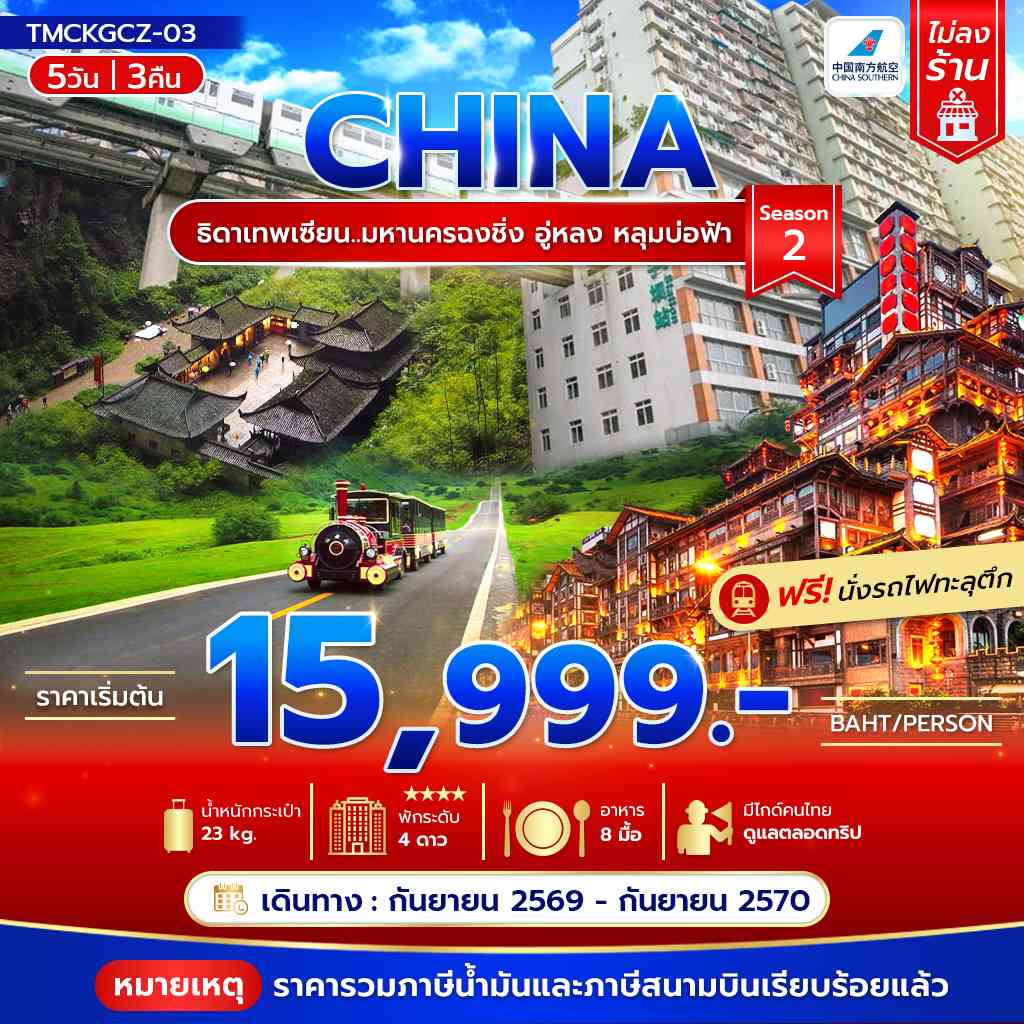 ธิดาเทพเซียน..มหานครฉงชิ่ง อู่หลง หลุมบ่อฟ้า5วัน 3คืน บิน CZ ไม่ลงร้าน Season 2 **รวมภาษีน้ำมันแล้ว**