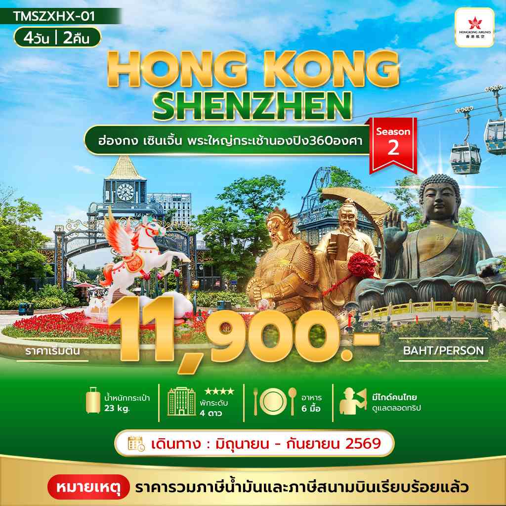 ฮ่องกง เซินเจิ้น พระใหญ่กระเช้านองปิง360องศา 4วัน2คืน Season 2 **รวมภาษีน้ำมันแล้ว**