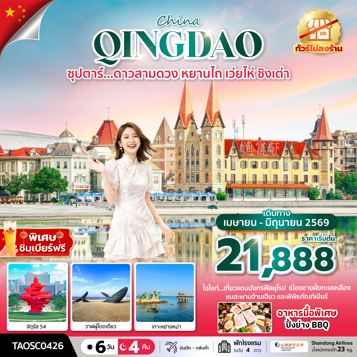 ซุปตาร์... ดาวสามดวง หยานไถ เว่ยไห่ ชิงเต่า 6 วัน 4 คืน,APR-JUN 2026,ทัวร์ไม่ลงร้าน