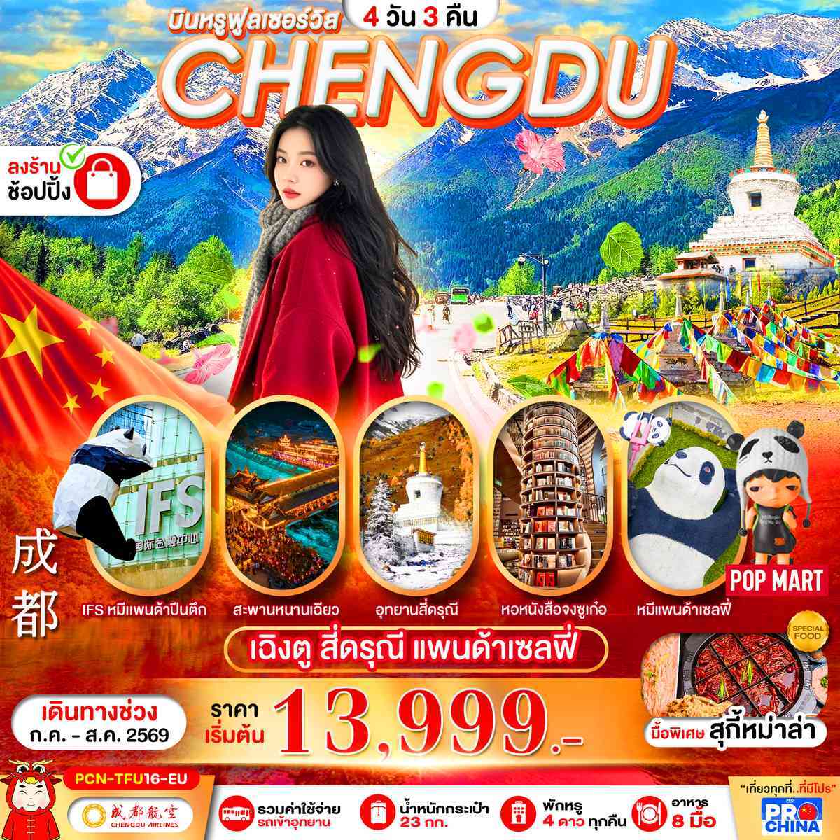 เฉิงตู - สี่ดรุณี 4D3N BYEU ทัวร์ลงร้าน