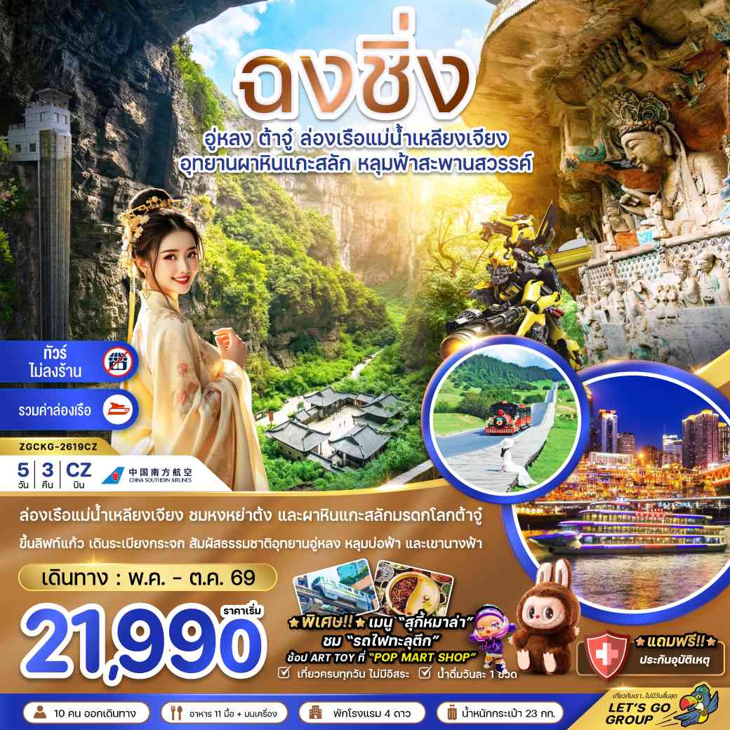 จีน ฉงชิ่ง อู่หลง ต้าจู๋ ล่องเรือแม่น้ำเหลียงเจียง (ไม่ลงร้าน-รวมล่องเรือ)