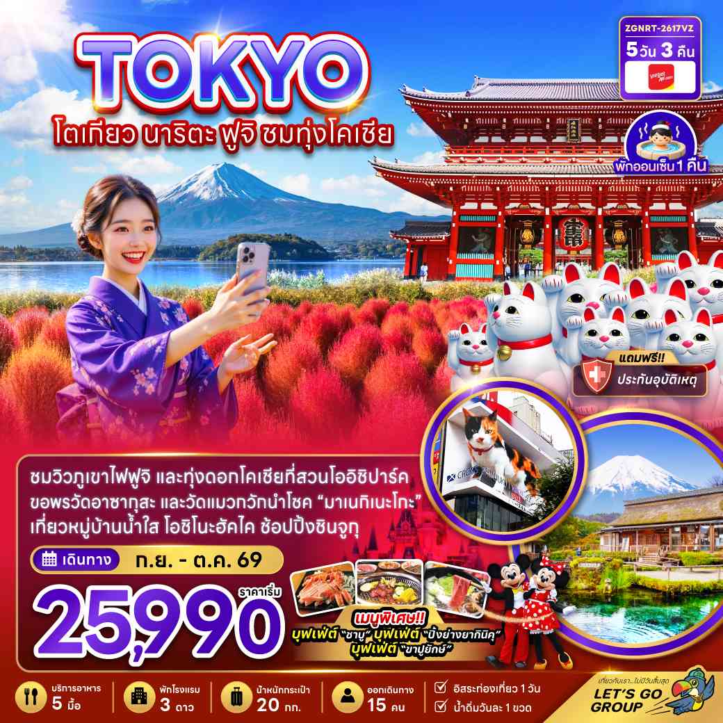 โตเกียว นาริตะ ฟูจิ ชมทุ่งโคเชีย