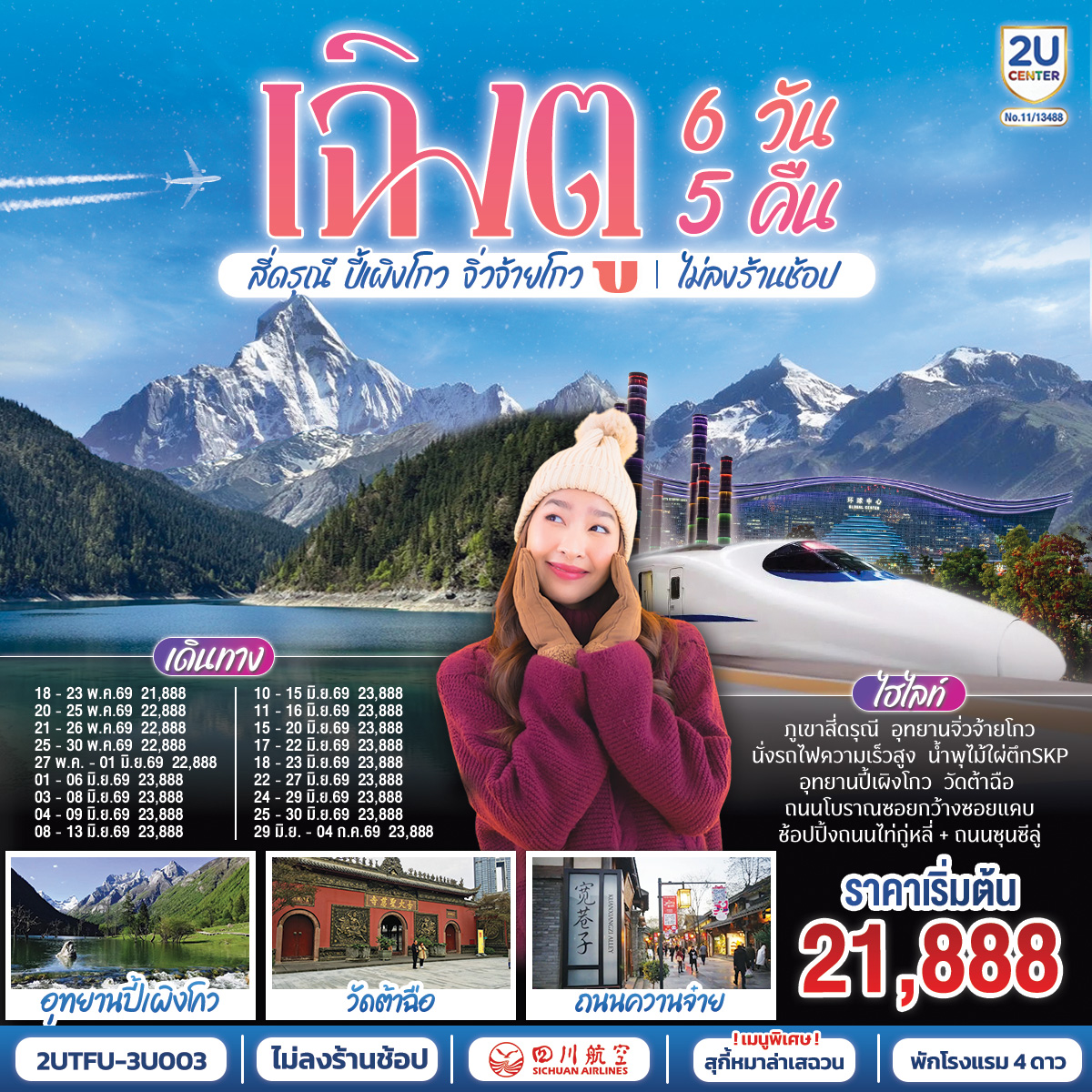 เฉิงตู อุทยานสี่ดรุณี อุทยานปี้เผิงโกว อุทยานจิ่วจ้ายโกว (นั่งรถไฟความเร็วสูง) ไม่ลงร้านช้อป 6วัน 5คืน โดยสายการบิน เสฉวน แอร์ไลน์ (3U)