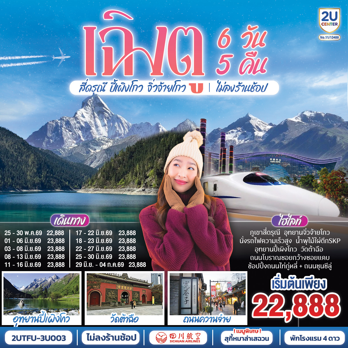 เฉิงตู อุทยานสี่ดรุณี อุทยานปี้เผิงโกว อุทยานจิ่วจ้ายโกว (นั่งรถไฟความเร็วสูง) ไม่ลงร้านช้อป 6วัน 5คืน โดยสายการบิน เสฉวน แอร์ไลน์ (3U)