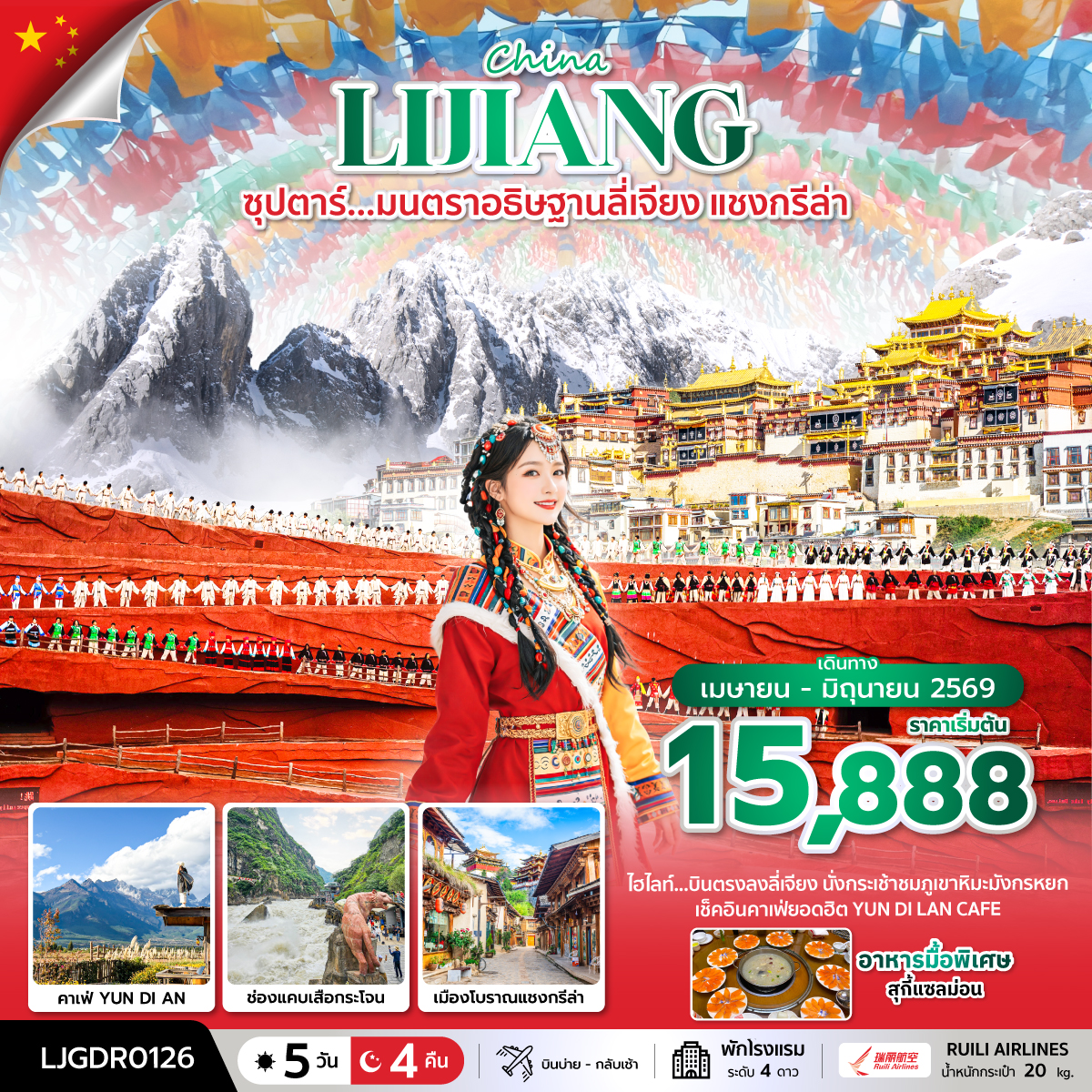 ซุปตาร์...มนตราอธิษฐานลี่เจียง แชงกรีล่า 5 วัน 4 คืน,APR-JUN 2026,บินตรงลงลี่เจียง