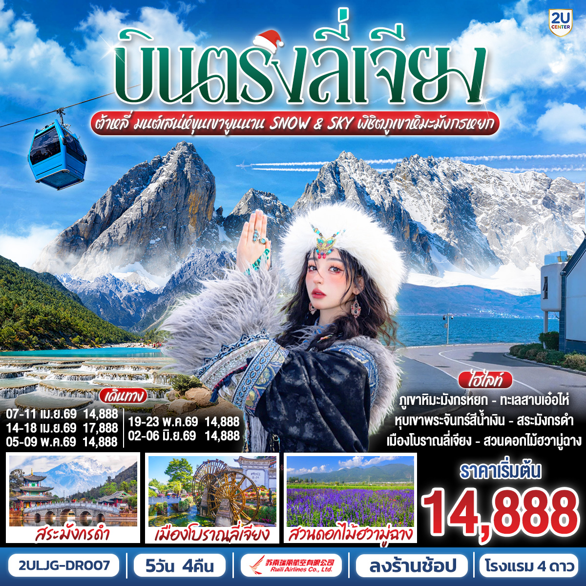 บินตรงลี่เจียง ต้าหลี่ มนต์เสน่ห์ขุนเขายูนนาน Snow & Sky พิชิตภูเขาหิมะมังกรหยก 5 วัน 4 คืน **ทัวร์ลงร้าน** โดยสายการบิน Ruili Airlines (DR)
