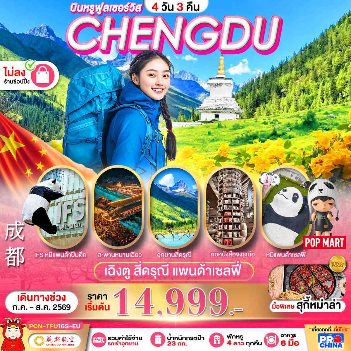เฉิงตู - สี่ดรุณี 4D3N BYEU ทัวร์ไม่ลงร้าน