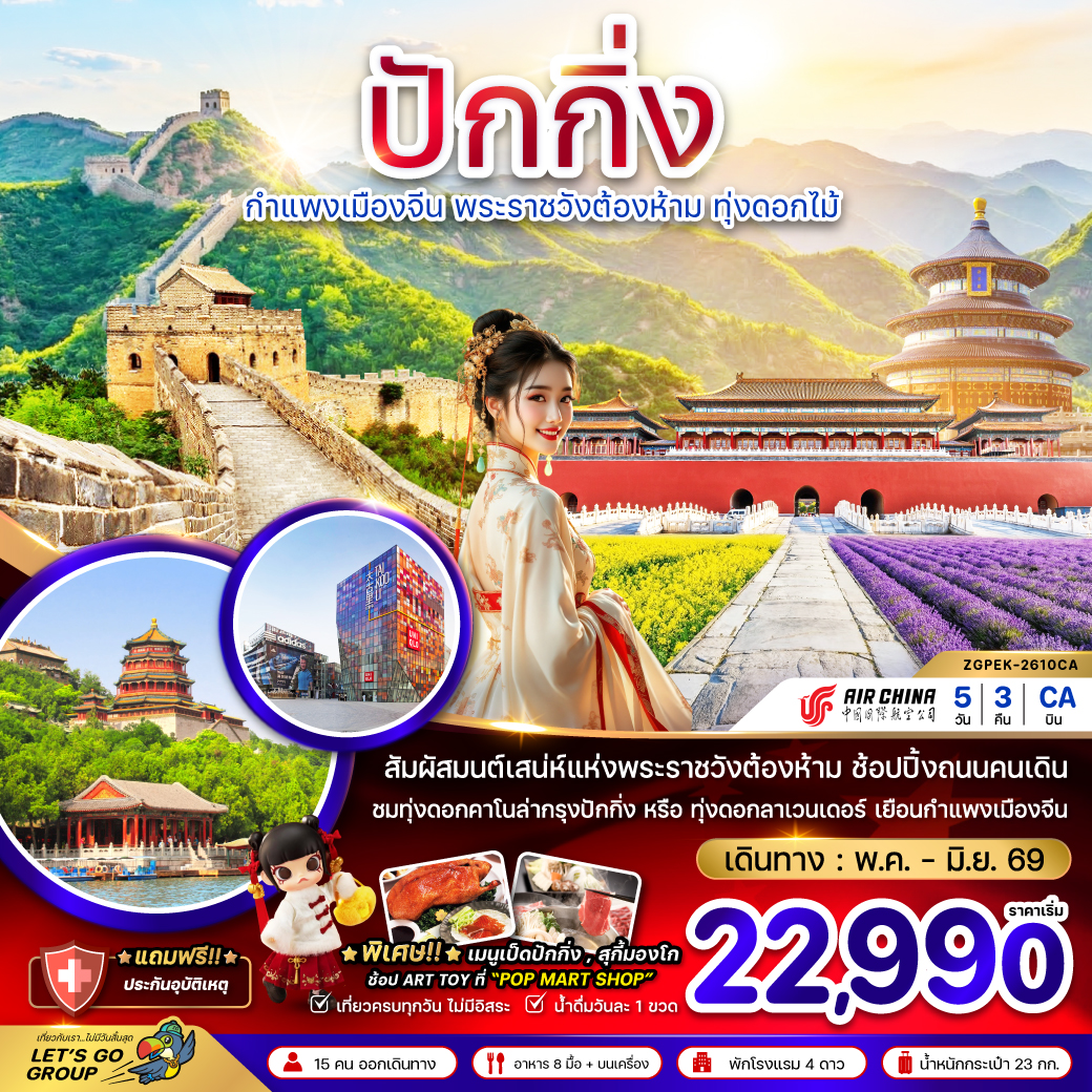 จีน ปักกิ่ง กำแพงเมืองจีน พระราชวังต้องห้าม ทุ่งดอกไม้