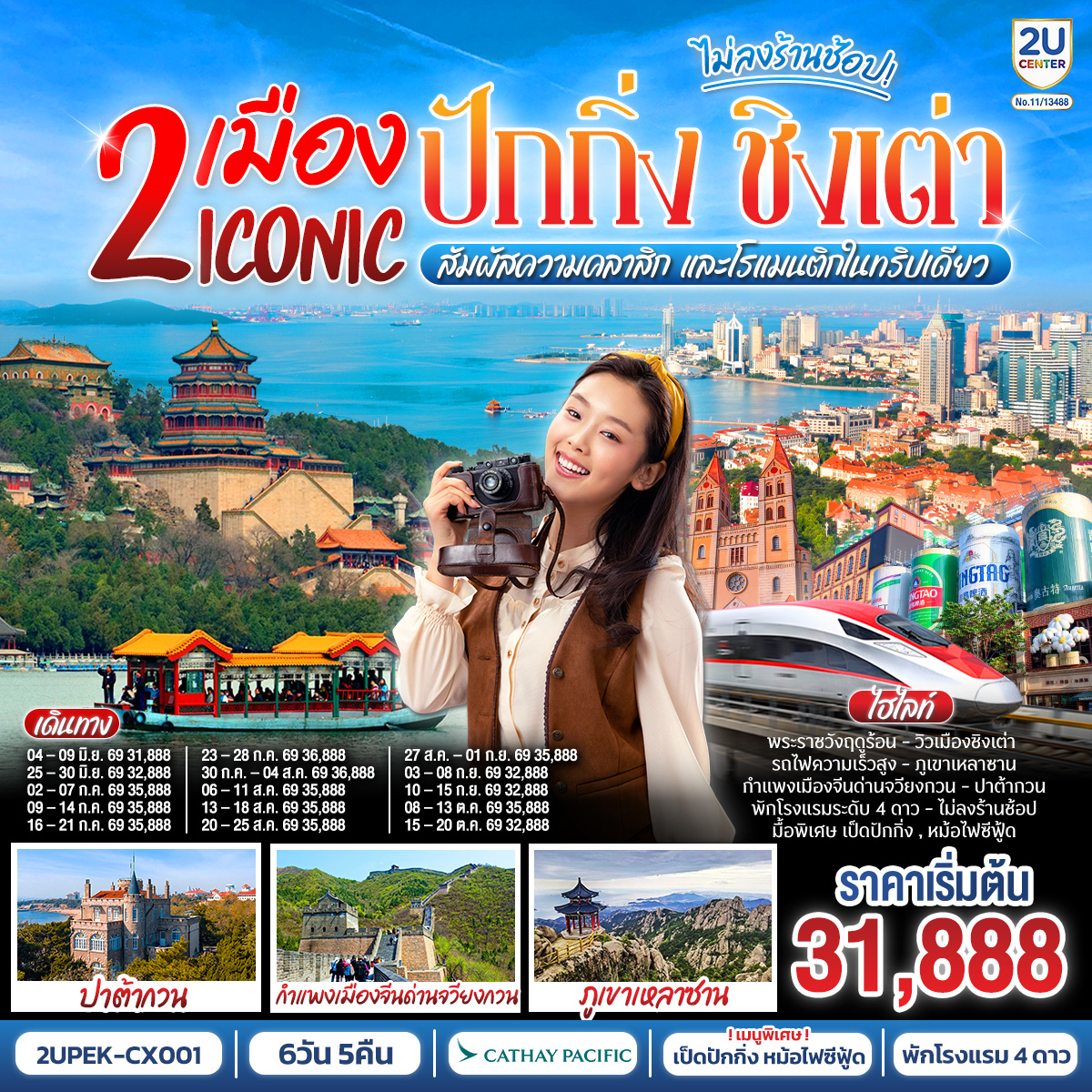 2 เมือง ICONIC ปักกิ่ง - ชิงเต่า 6 วัน 5 คืน (นั่งรถไฟความเร็วสูง) สัมผัสความคลาสิก และโรแมนติกในทริปเดียว! โดยสายการบิน Cathay Pacific (CX)