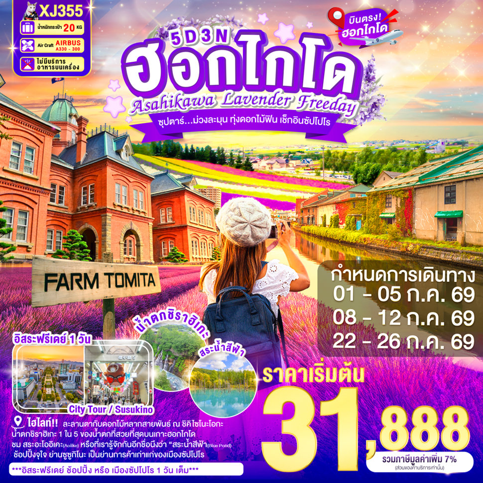 HOKKAIDO ASAHIKAWA LAVENDER FREEDAY 5D 3N BY XJ -- JUL'26 -- ซุปตาร์...ม่วงละมุน ทุ่งดอกไม้ฟิน เช็กอินซัปโปโร