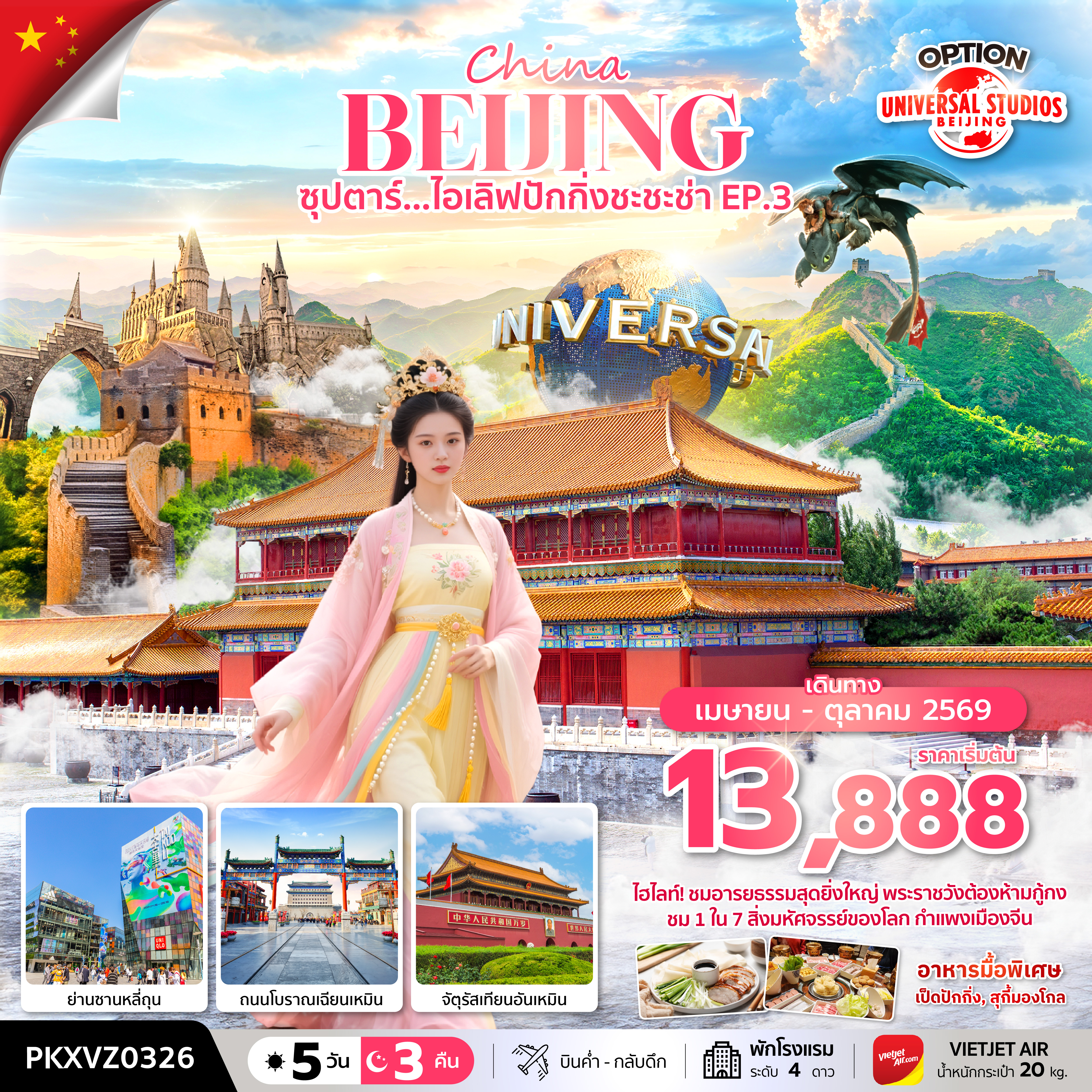 ซุปตาร์...ไอเลิฟปักกิ่งชะชะช่า EP.3 5 วัน 3 คืน,APR-OCT 2026,บินเย็น กลับดึก (รวมภาษีน้ำมันและภาษีสนามบินแล้ว)
