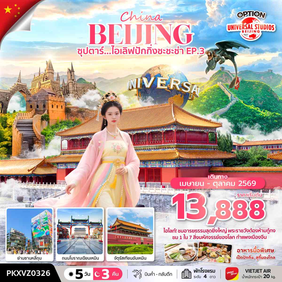 ซุปตาร์...ไอเลิฟปักกิ่งชะชะช่า EP.3 5 วัน 3 คืน,APR-OCT 2026,บินเย็น กลับดึก (รวมภาษีน้ำมันและภาษีสนามบินแล้ว)