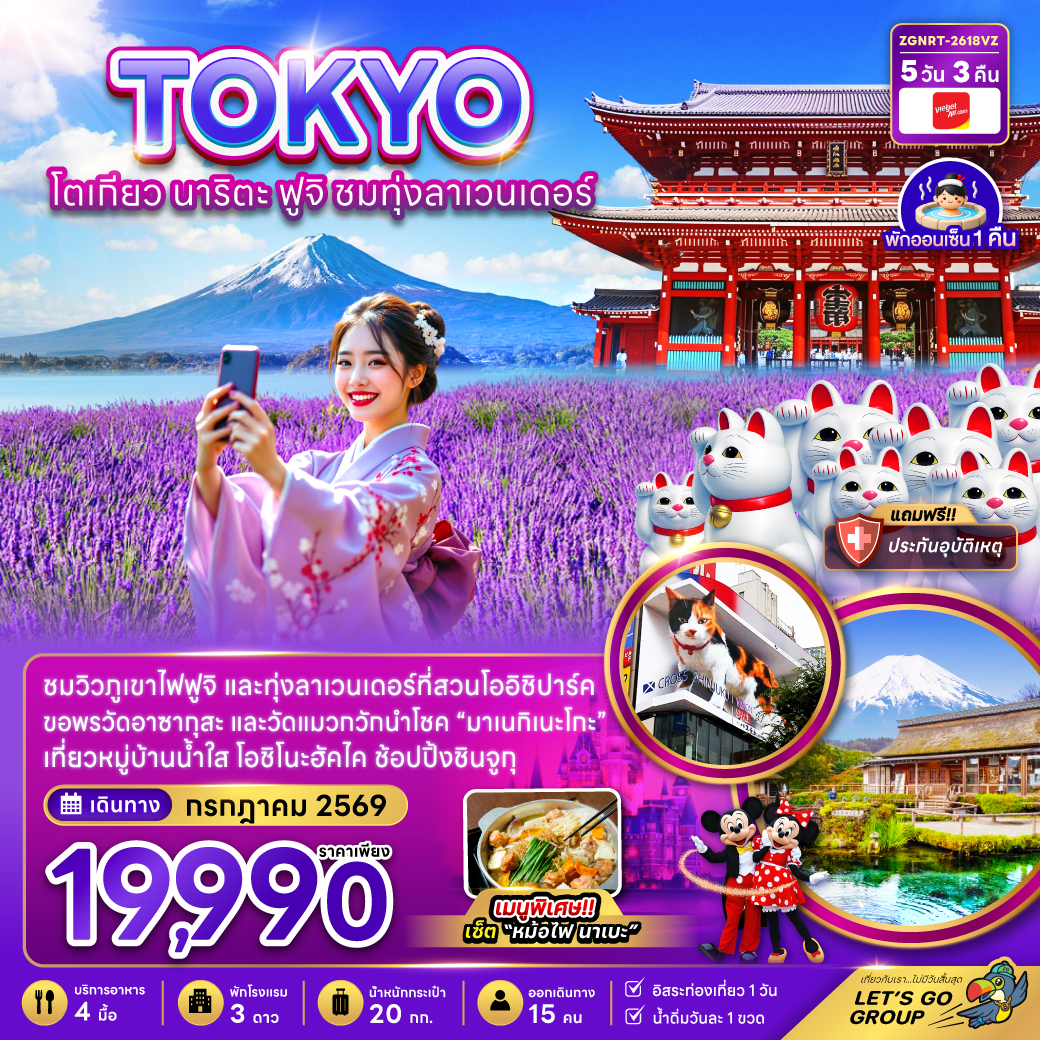 โตเกียว นาริตะ ฟูจิ ชมทุ่งลาเวนเดอร์