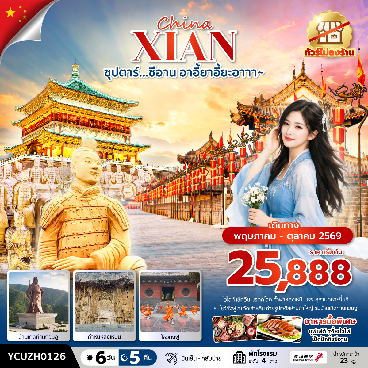 ซุปตาร์…ซีอาน อาอี้ยาอี้ยะอาาา~ 6 วัน 5 คืน ( MAY-OCT) บินเย็น-กลับบ่าย
