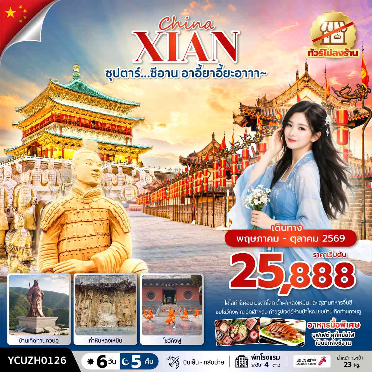 ซุปตาร์…ซีอาน อาอี้ยาอี้ยะอาาา~ 6 วัน 5 คืน ( MAY-OCT) บินเย็น-กลับบ่าย