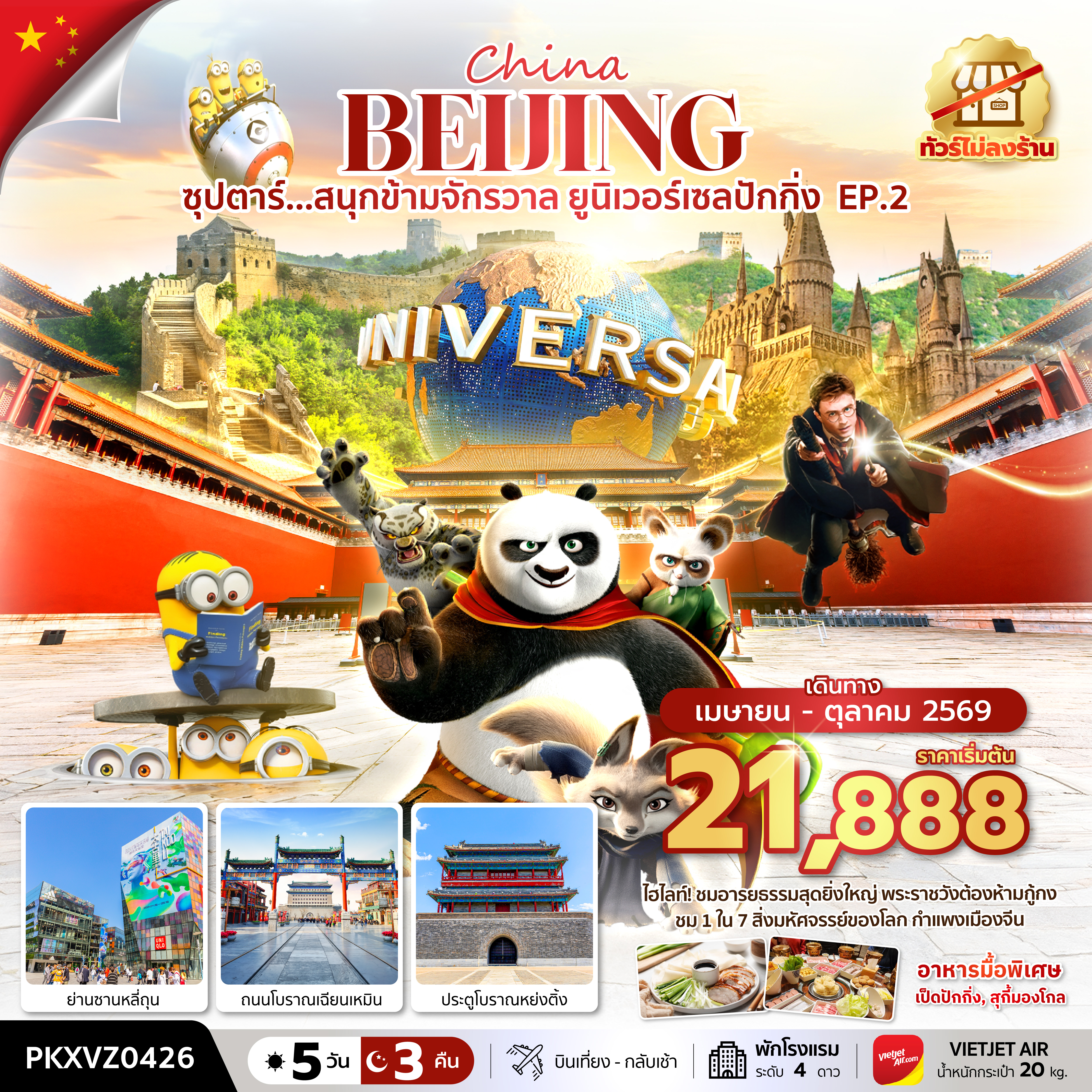 ซุปตาร์...สนุกข้ามจักรวาล ยูนิเวอร์เซลปักกิ่ง EP.2 5 วัน 3 คืน,APR-OCT,ทัวร์ไม่ลงร้าน,บินเย็น กลับดึก,(รวมบัตรเข้าสวนสนุก)