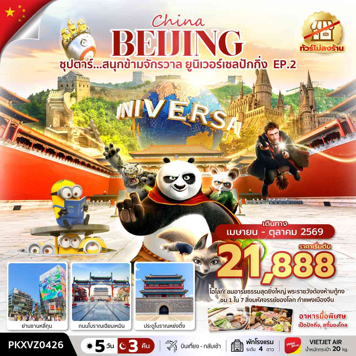 ซุปตาร์...สนุกข้ามจักรวาล ยูนิเวอร์เซลปักกิ่ง EP.2 5 วัน 3 คืน,APR-OCT,ทัวร์ไม่ลงร้าน,บินเย็น กลับดึก,(รวมบัตรเข้าสวนสนุก)