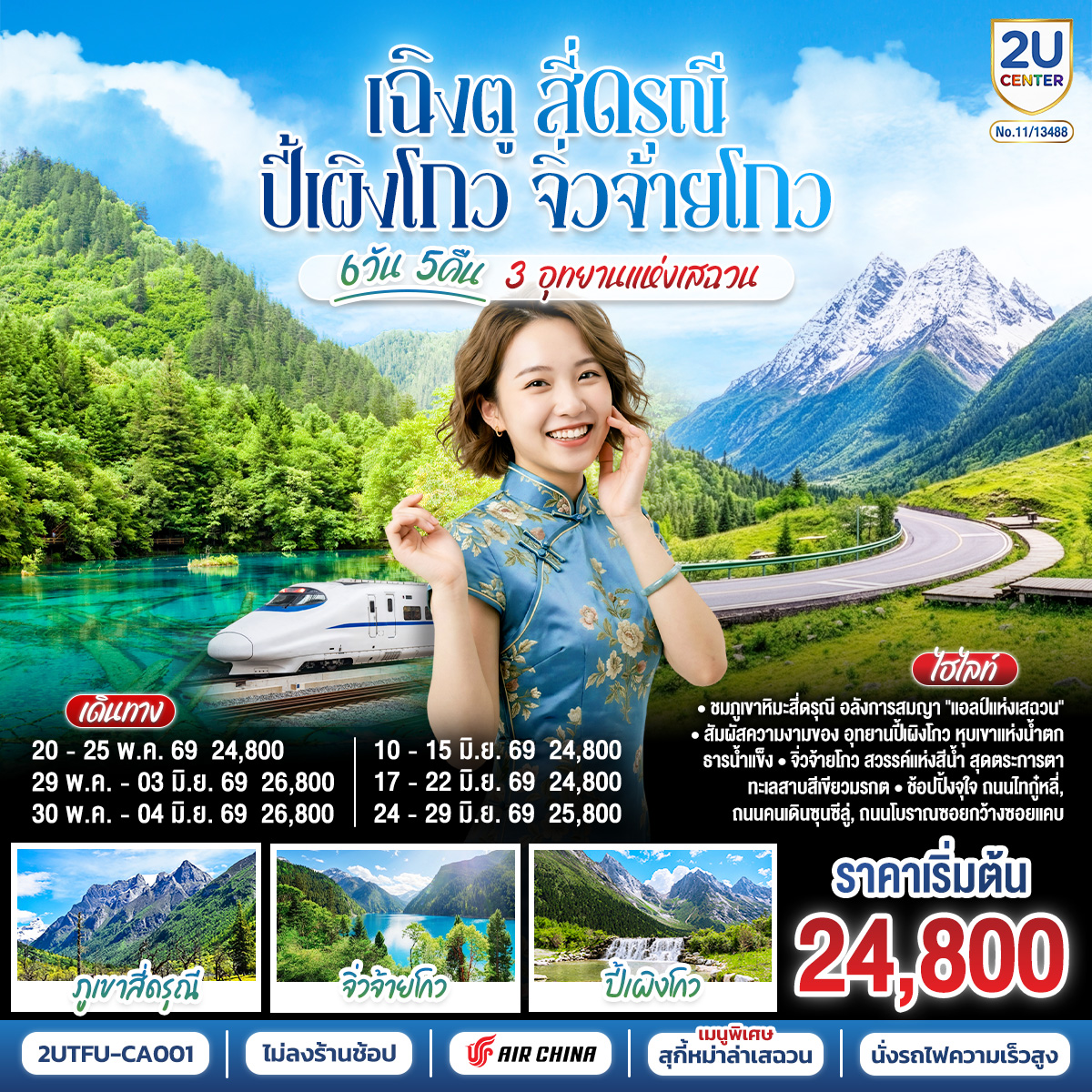 เฉิงตู สี่ดรุณี ปี้เผิงโกว จิ่วจ้ายโกว 3 อุทยานแห่งเสฉวน 6วัน 5คืน * ไม่ลงร้านช้อป * โดยสายการบิน Air China (CA)