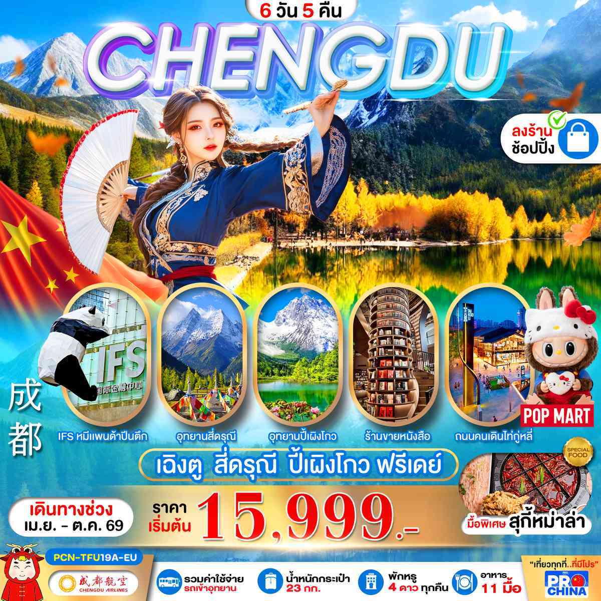 เฉิงตู - สี่ดรุณี -ปี้เผิงโกว – ฟรีเดย์  (6D5N) BYEU ทัวร์ลงร้าน