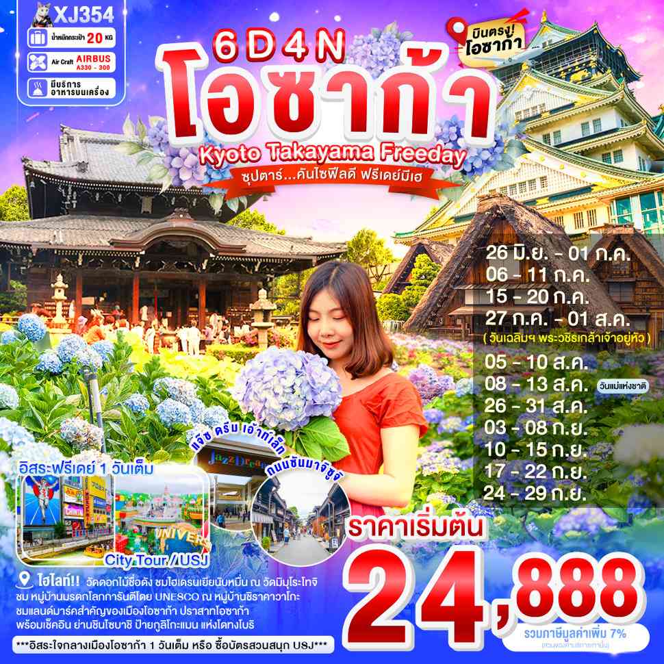 OSAKA KYOTO TAKAYAMA FREEDAY 6D 4N BY XJ -- JUN - SEP'26 -- ซุปตาร์...คันไซฟีลดี ฟรีเดย์มีเฮ