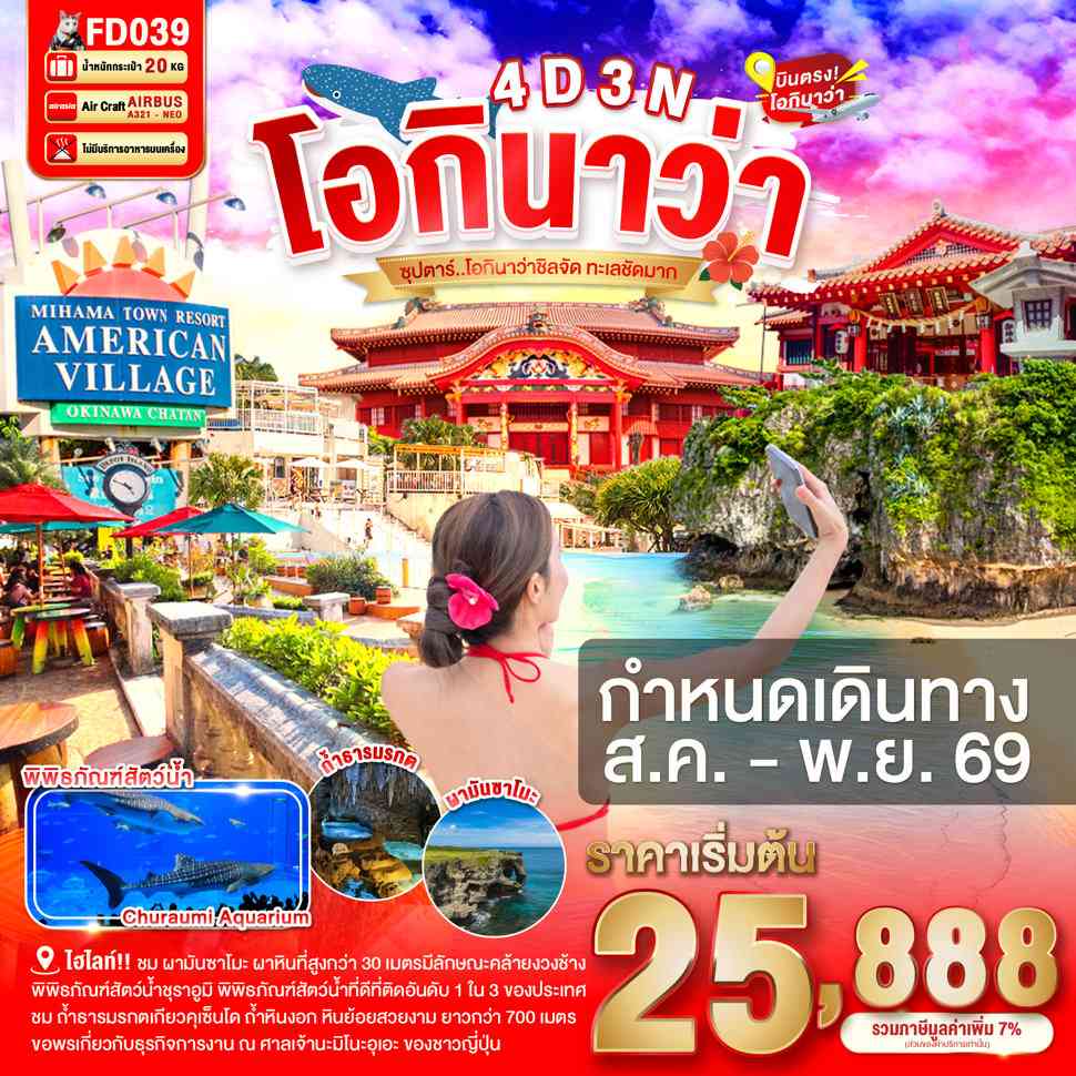 OKINAWA 4DAYS 3NIGHTS BY FD --- AUG - NOV'26 -- ซุปตาร์ โอกินาว่าชิลจัด ทะเลชัดมาก