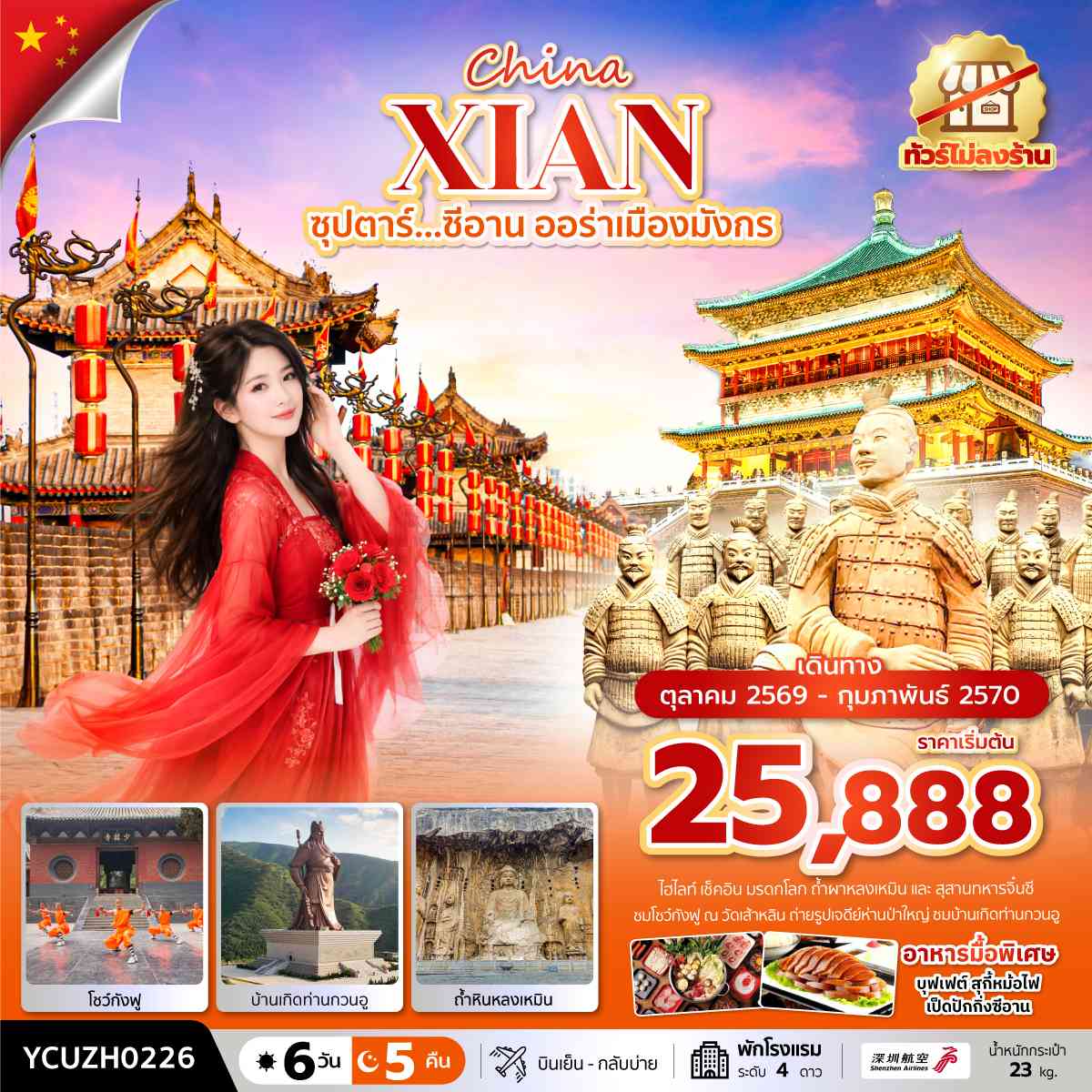 YCUZH0226 ซุปตาร์...ซีอาน ออร่าเมืองมังกร 6 วัน 5 คืน (OCT 2026 - FEB 2027) บินเที่ยง-กลับเช้า
