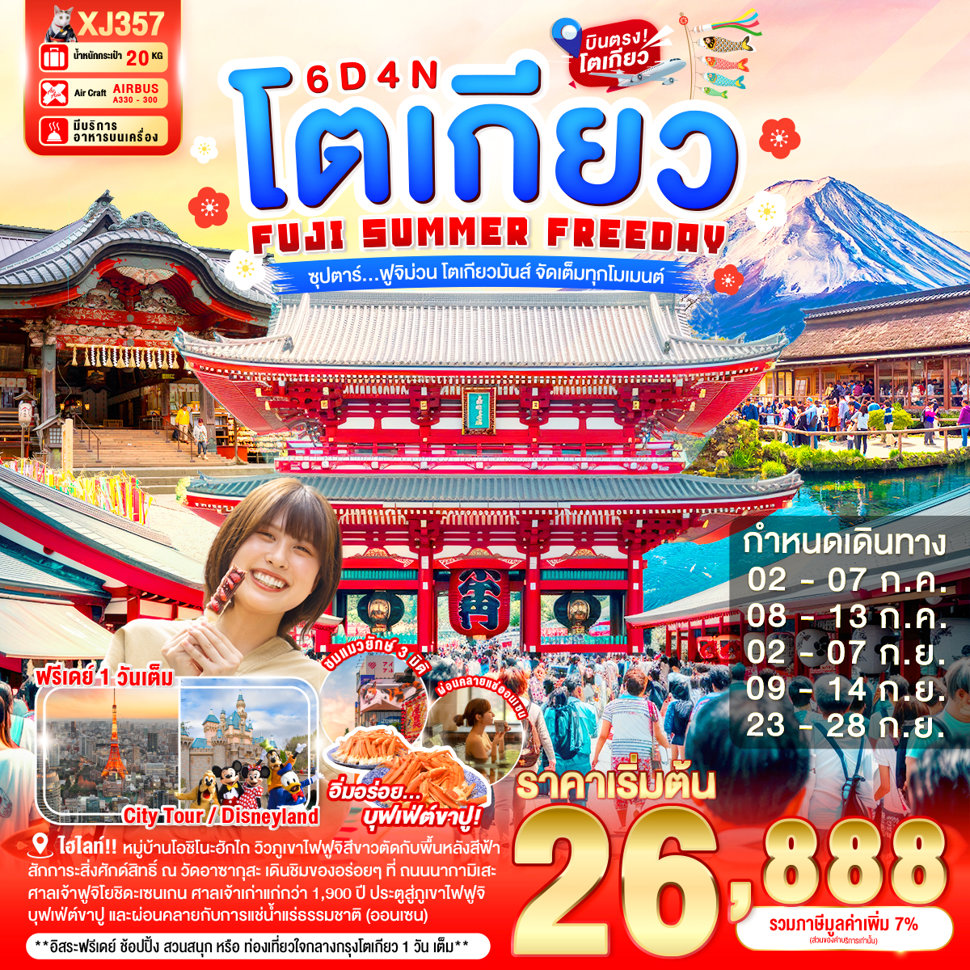 TOKYO FUJI SUMMER FREEDAY 6D 4N BY XJ --- JUL - SEP'26 -- ซุปตาร์...ฟูจิม่วน โตเกียวมันส์ จัดเต็มทุกโมเมนต์