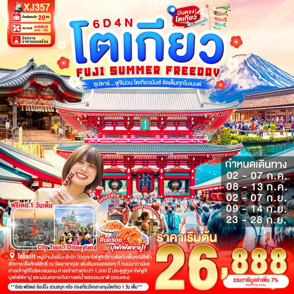TOKYO FUJI SUMMER FREEDAY 6D 4N BY XJ --- JUL - SEP'26 -- ซุปตาร์...ฟูจิม่วน โตเกียวมันส์ จัดเต็มทุกโมเมนต์
