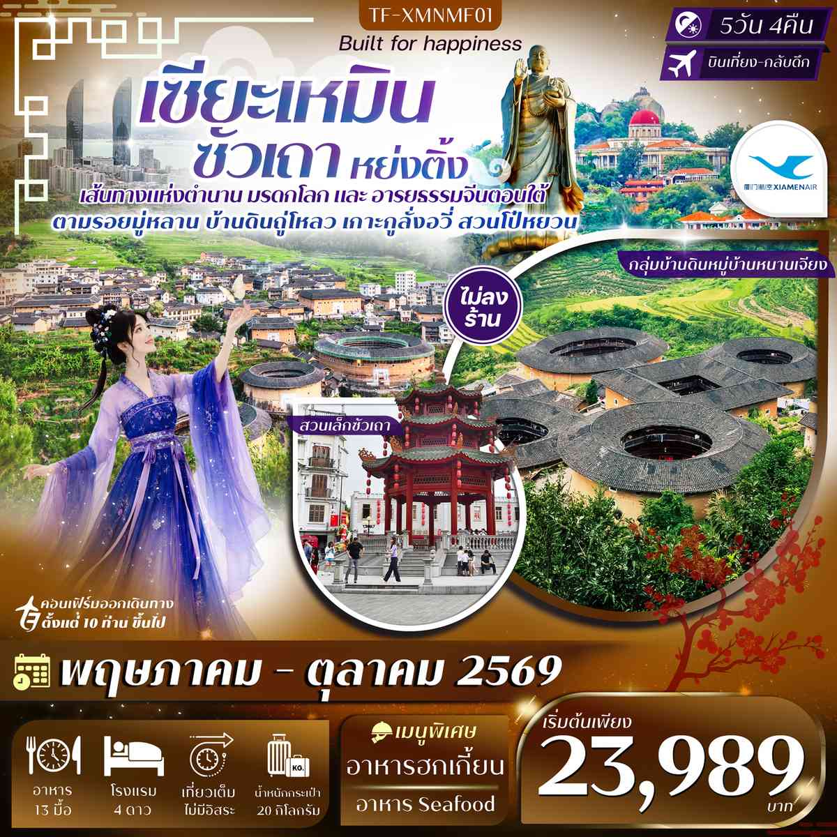 TF-XMNMF01 เซียะเหมิน หย่งติ้ง ซัวเถา จังโจว 5วัน 4คืน บิน Xiamen Airlines (MF) #ทัวร์ไม่ลงร้าน