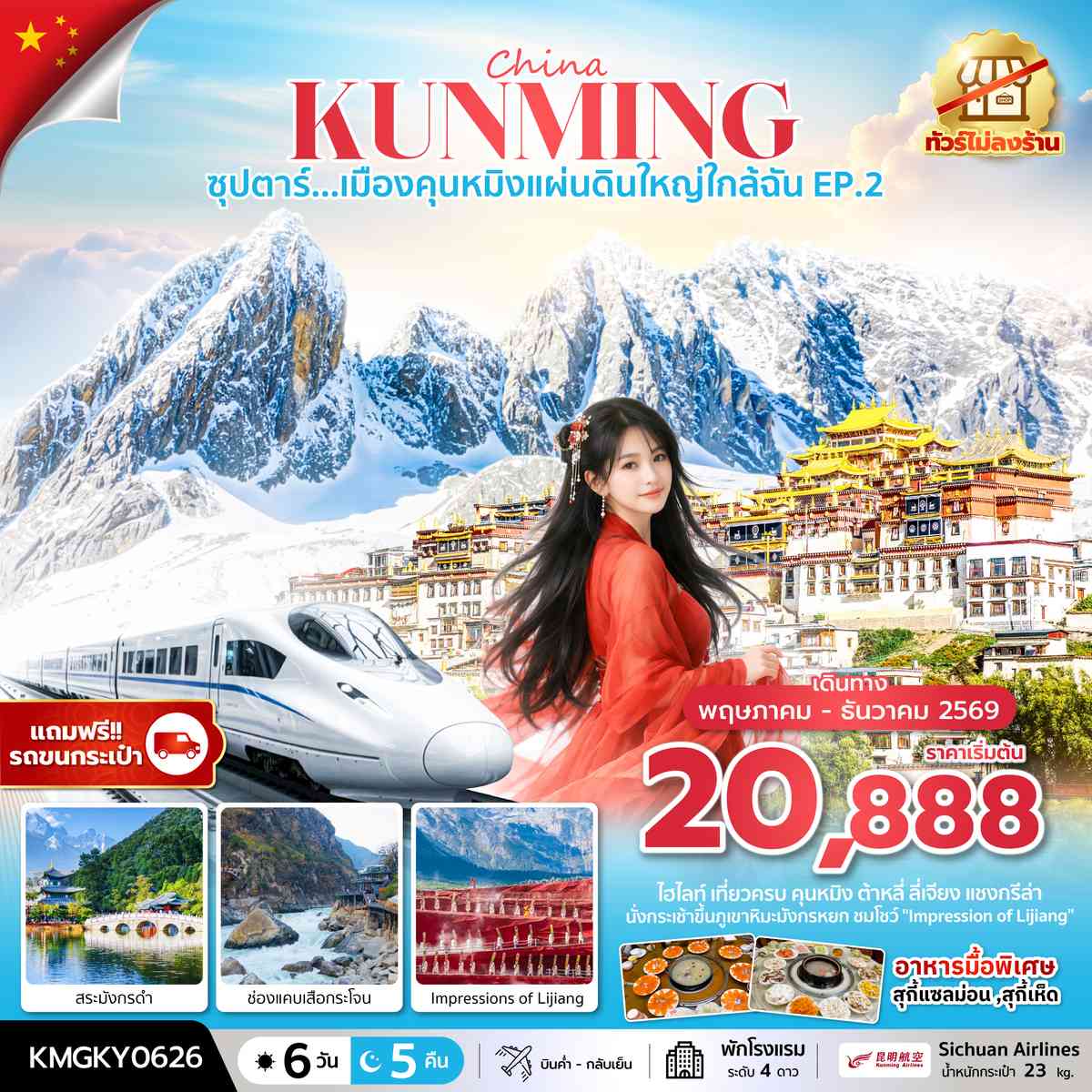 ซุปตาร์...เมืองคุนหมิงแผ่นดินใหญ่ใกล้ฉัน EP.2 MAY - DEC 2026,ทัวร์ไม่ลงร้าน,นั่งรถไฟความเร็วสูง (แถมฟรีรถขนกระเป๋า)