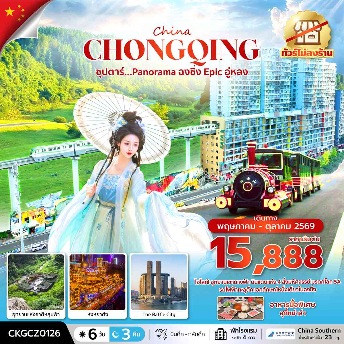 ซุปตาร์...Panorama ฉงชิ่ง Epic อู่หลง 6 วัน 3 คืน (ทัวร์ไม่ลงร้าน) (MAY - OCT 26) บินดึก-กลับดึก
