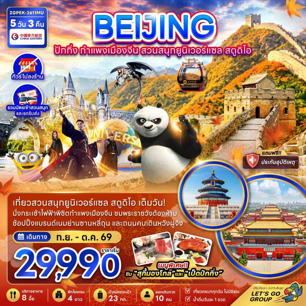 จีน ปักกิ่ง กำแพงเมืองจีน สวนสนุกยูนิเวอร์แซล สตูดิโอ (ไม่ลงร้าน)