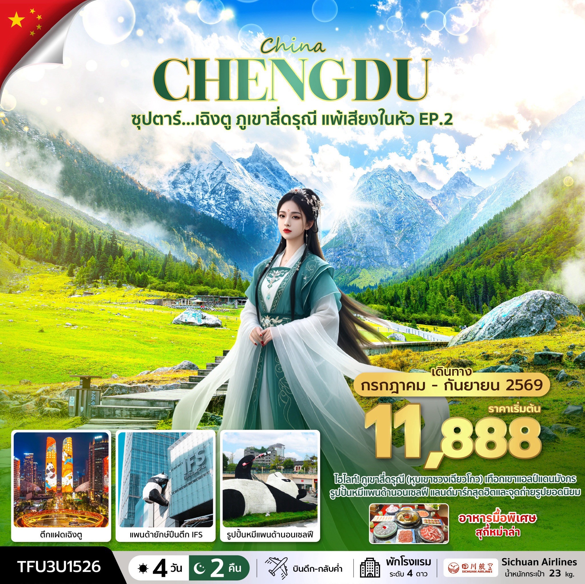 ซุปตาร์...เฉิงตู ภูเขาสี่ดรุณี แพ้เสียงในหัว EP.2 4 วัน 2 คืน (JUL - SEP 26) บินดึก-กลับค่ำ