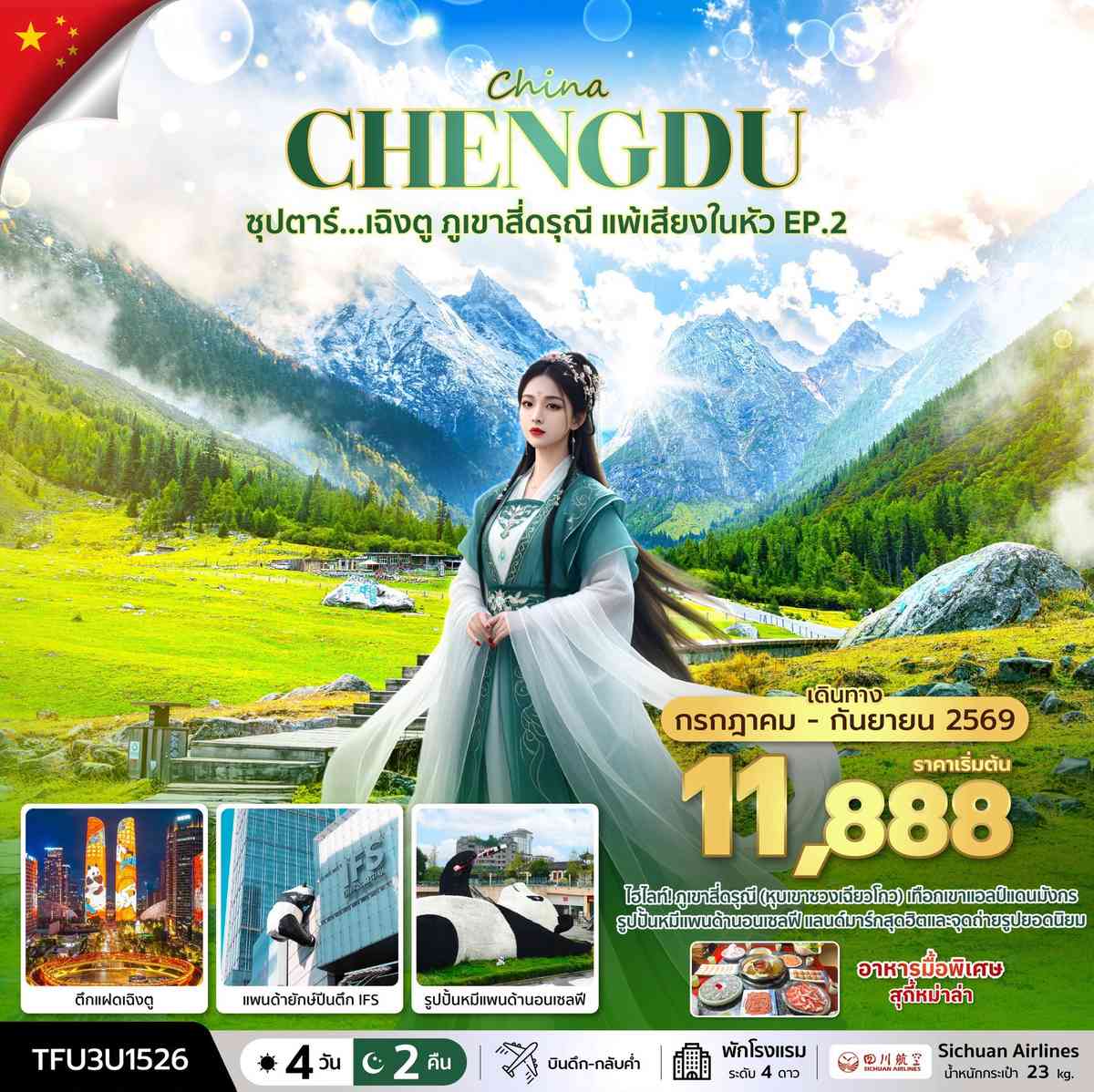 ซุปตาร์...เฉิงตู ภูเขาสี่ดรุณี แพ้เสียงในหัว EP.2 4 วัน 2 คืน (JUL - SEP 26) บินดึก-กลับค่ำ