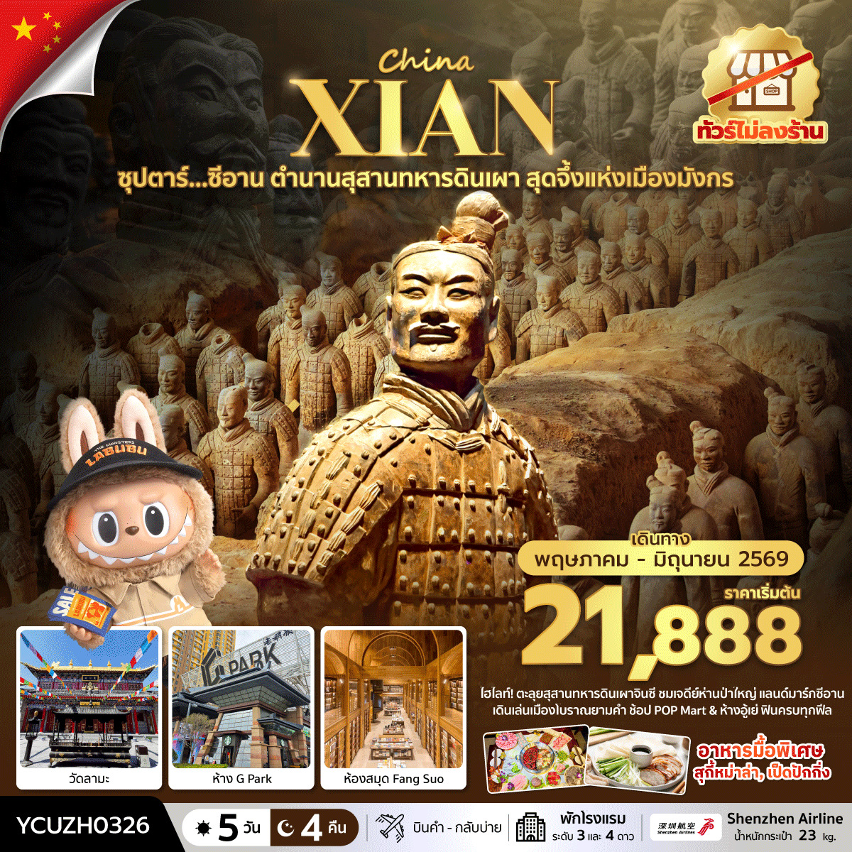 ซุปตาร์…ซีอาน ตำนานสุสานทหารดินเผา สุดจึ้งแห่งเมืองมังกร 5 วัน 4 คืน ( MAY-JUN) บินเย็น-กลับบ่าย