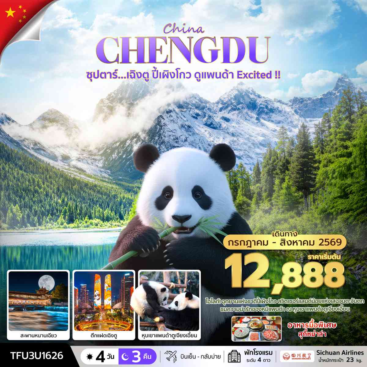 ซุปตาร์...เฉิงตู ปี้เผิงโกว ดูแพนด้า Excited !! 4 วัน 3 คืน (JUL - AUG 26) บินเย็น-กลับบ่าย