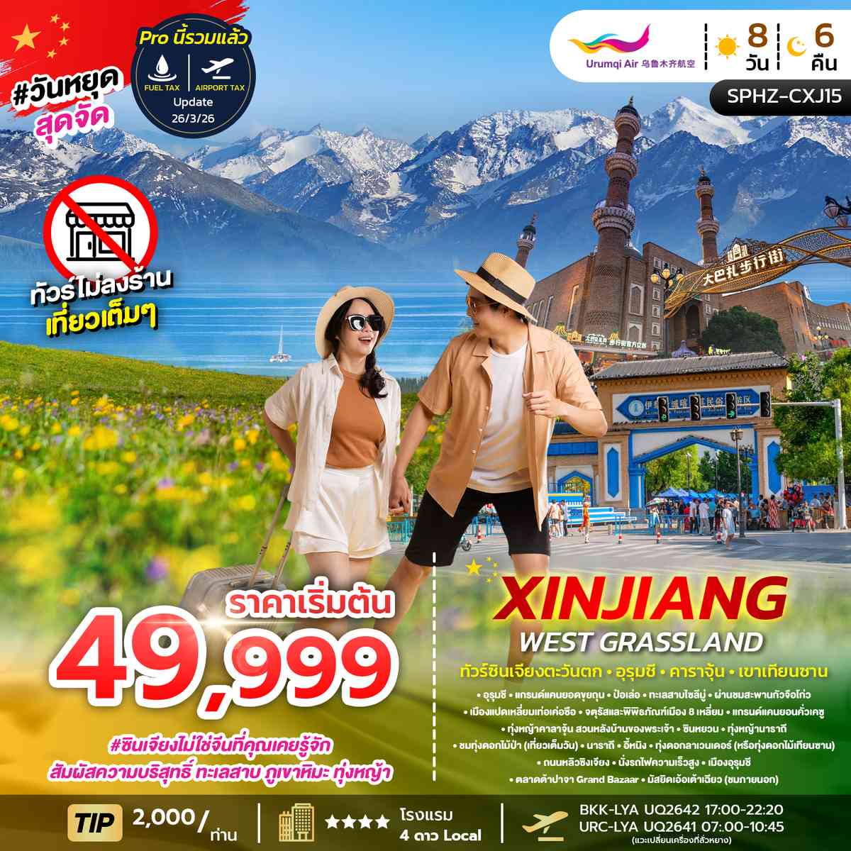 ทัวร์ซินเจียงตะวันตก อุรุมชี คาราจุ้น เขาเทียนซาน