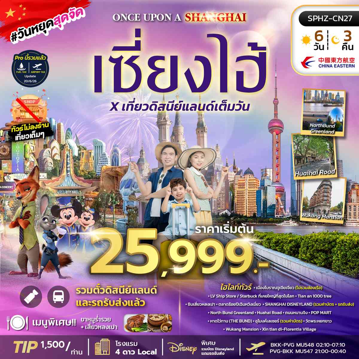 เซี่ยงไฮ้ รวมดิสนีย์แลนด์ ทัวร์ไม่ลงร้าน