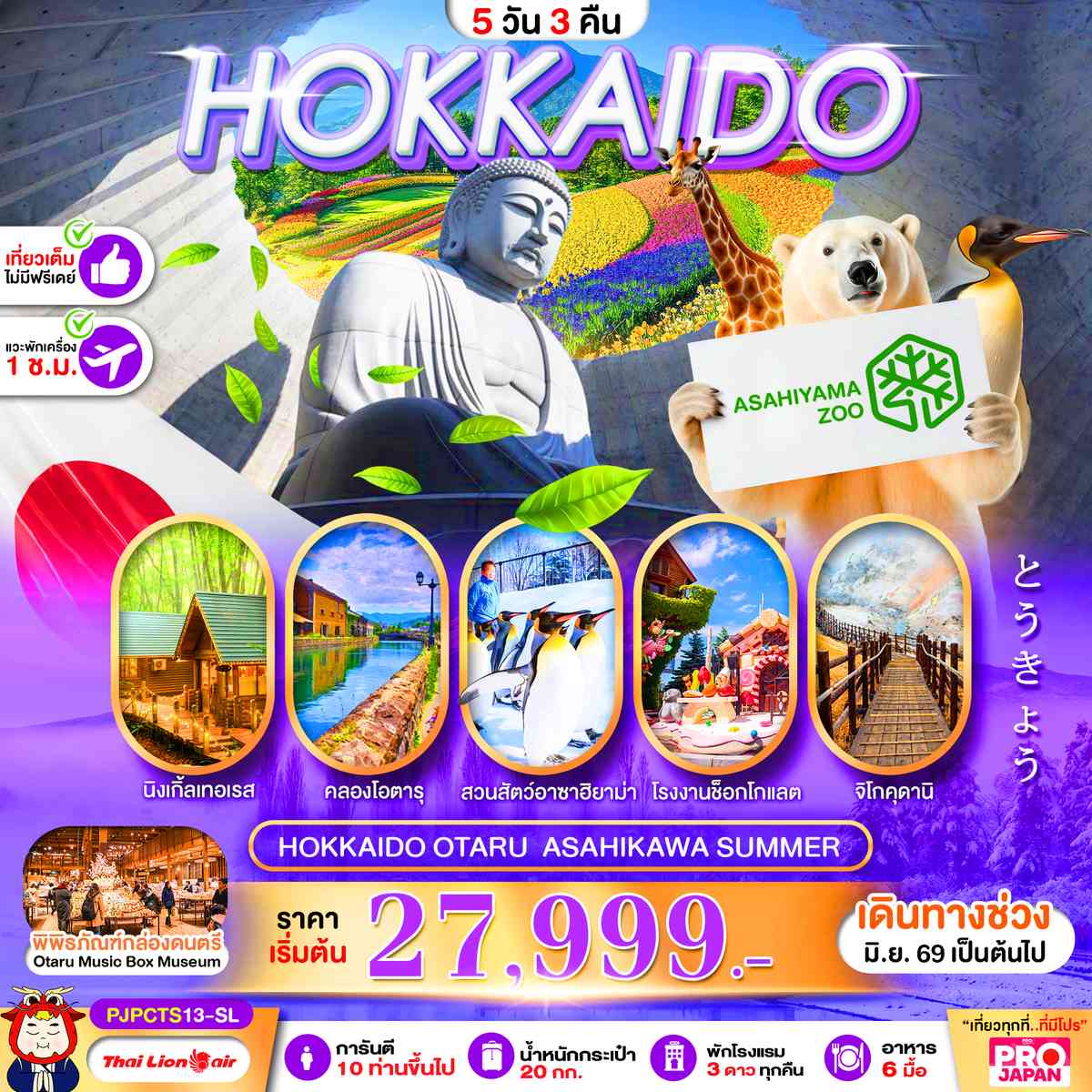HOKKAIDO OTARU ASAHIKAWA SUMMER FULL DAY 5D3N