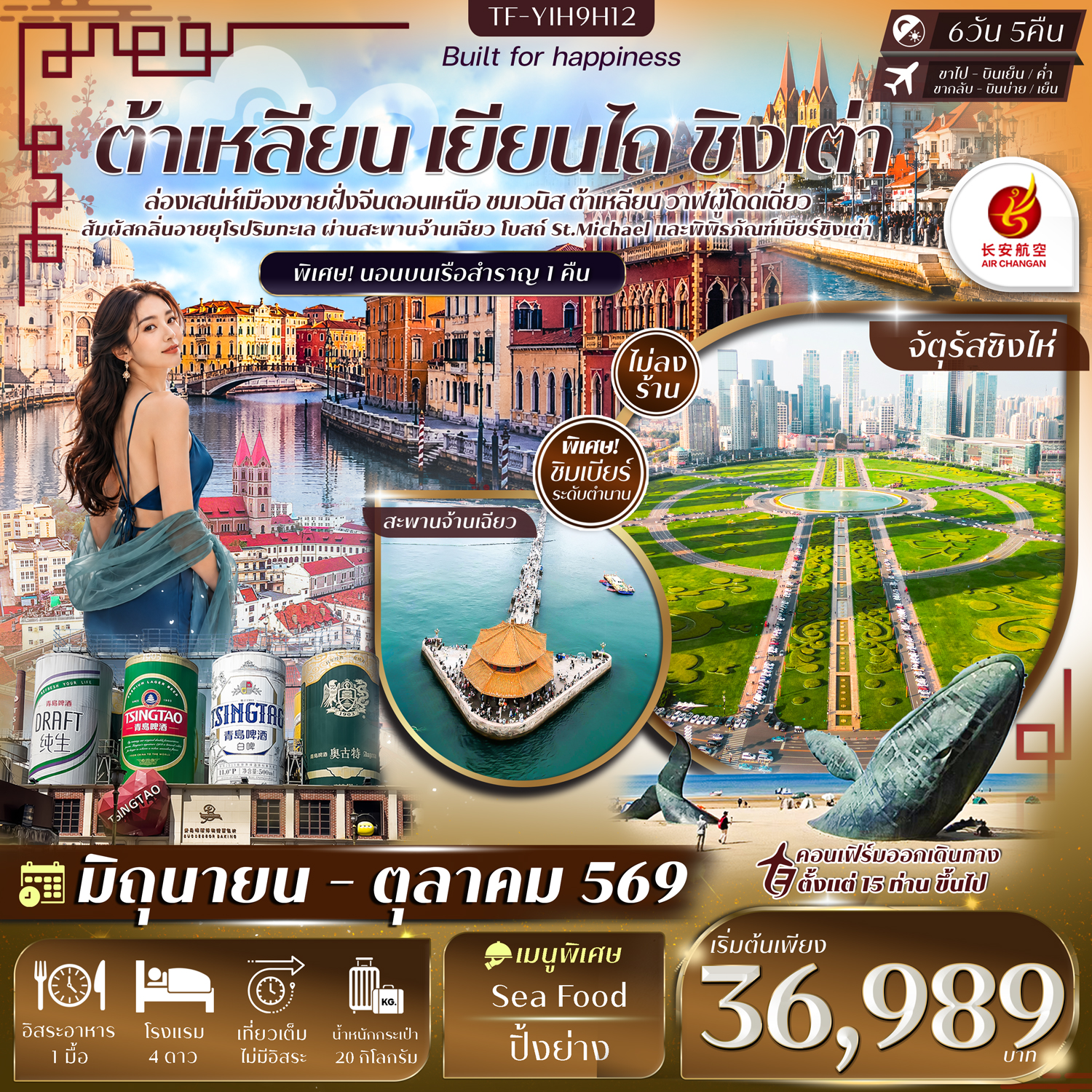 TF-YIH9H12 ต้าเหลียน หมู่บ้านเวนิส เยียนไถ ชิงเต่า พิพิธภัณฑ์เบียร์ชิงเต่า 6วัน 5คืน บิน Air Chang'an (9H) #ทัวร์ไม่ลงร้าน