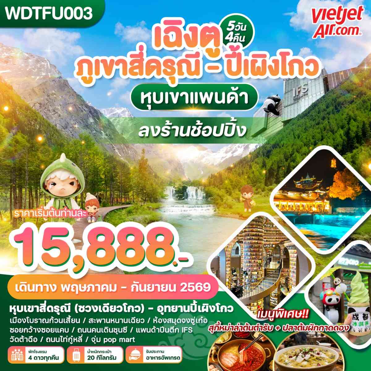 เฉิงตู ภูเขาสี่ดรุณี - ปี้เผิงโกว หุบเขาแพนด้า 5วัน4คืน บิน VZ
